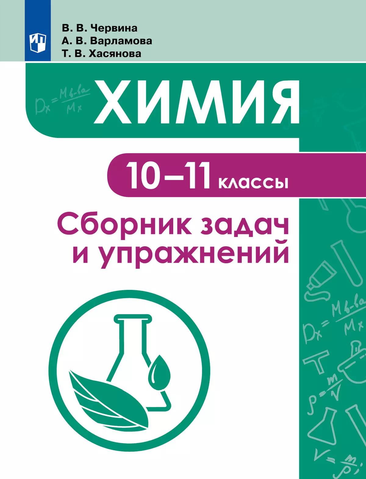 Химия. 10 -11 класс. Сборник задач и упражнений купить на сайте группы  компаний «Просвещение»