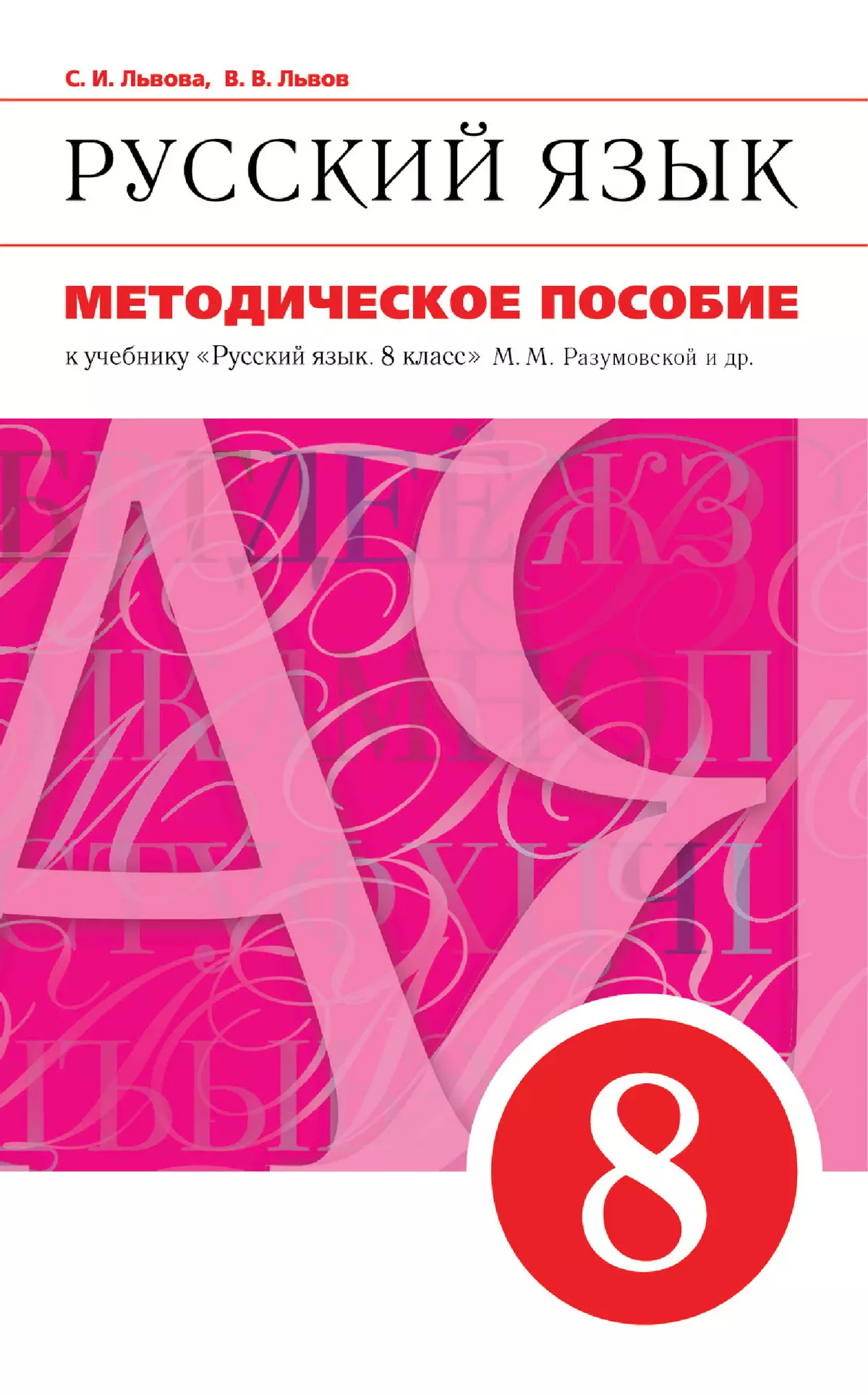 Русский язык. 8 класс. Методическое пособие к учебнику «Русский язык. 8  класс» М.М. Разумовской, С.И. Львовой, В.И. Капинос и др. купить на сайте  группы компаний «Просвещение»