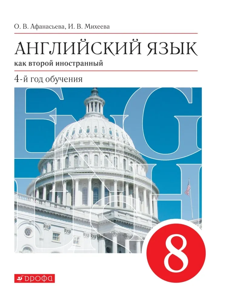 Английский Язык. Второй Иностранный Язык. 8 Класс. Электронная.