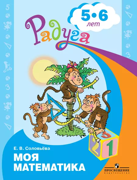 Моя математика. Развивающая книга для детей 5-6 лет (Радуга). 1