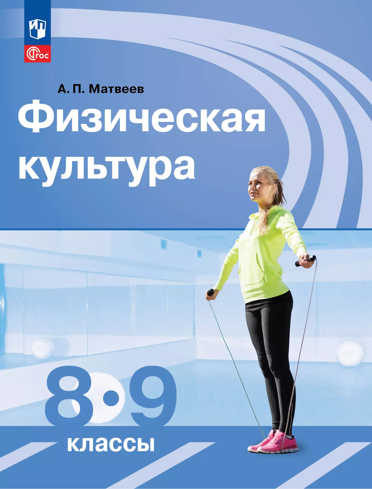 Физическая культура. 8-9 классы. Электронная форма учебника купить на сайте  группы компаний «Просвещение»