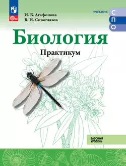 Биология. Практикум для СПО. Базовый уровень