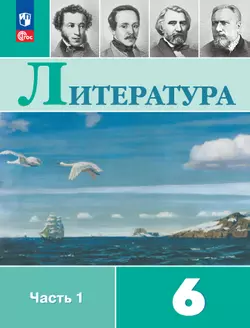 Литература. 6 класс. Электронная форма учебника. В 2 ч. Часть 1