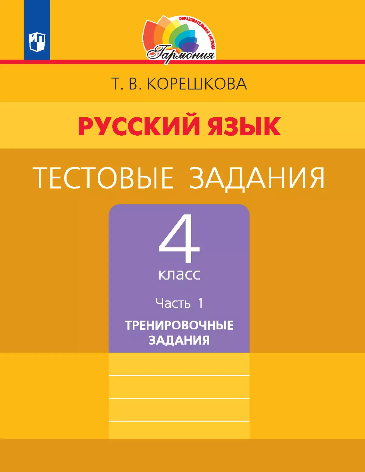 Тестовые задания по русскому языку для 4 класса. В 2 частях. Часть 1. Тренировочные задания