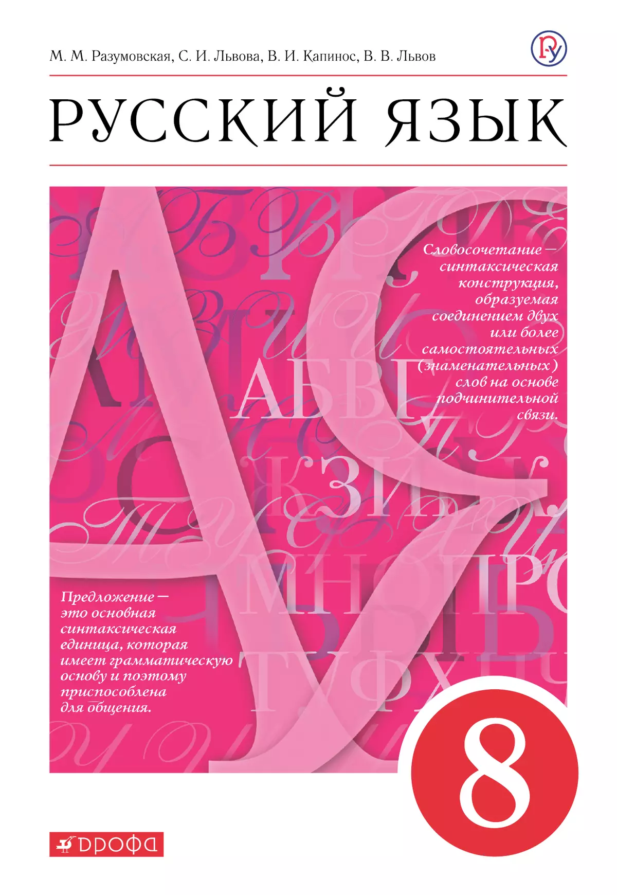 Русский язык. 8 класс. Электронная форма учебника купить на сайте