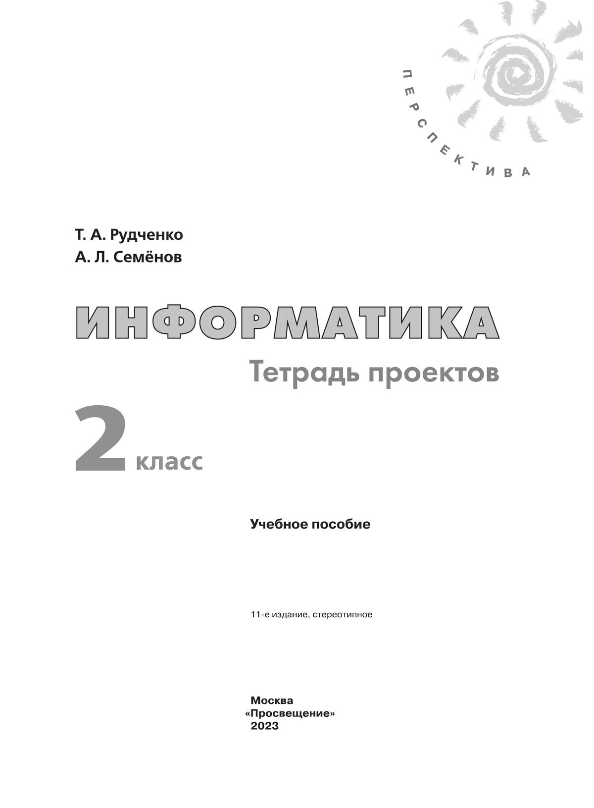 Гдз информатика 4 класс рудченко семенов тетрадь проектов