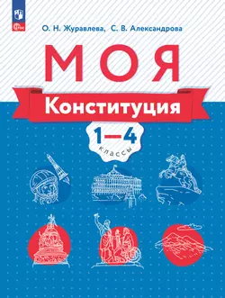 Моя конституция. Учебное пособие. 1-4 классы.