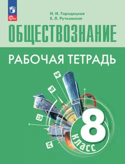 Обществознание. Рабочая тетрадь. 8 класс