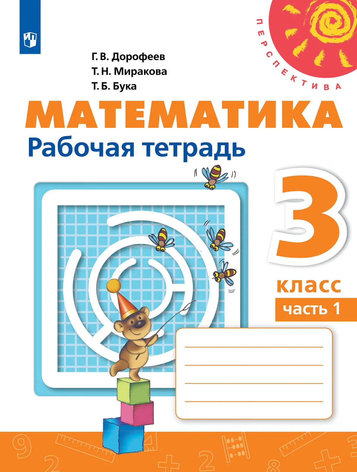 Математика. Рабочая Тетрадь. 3 Класс. В 2 Частях. Часть 1 Купить.