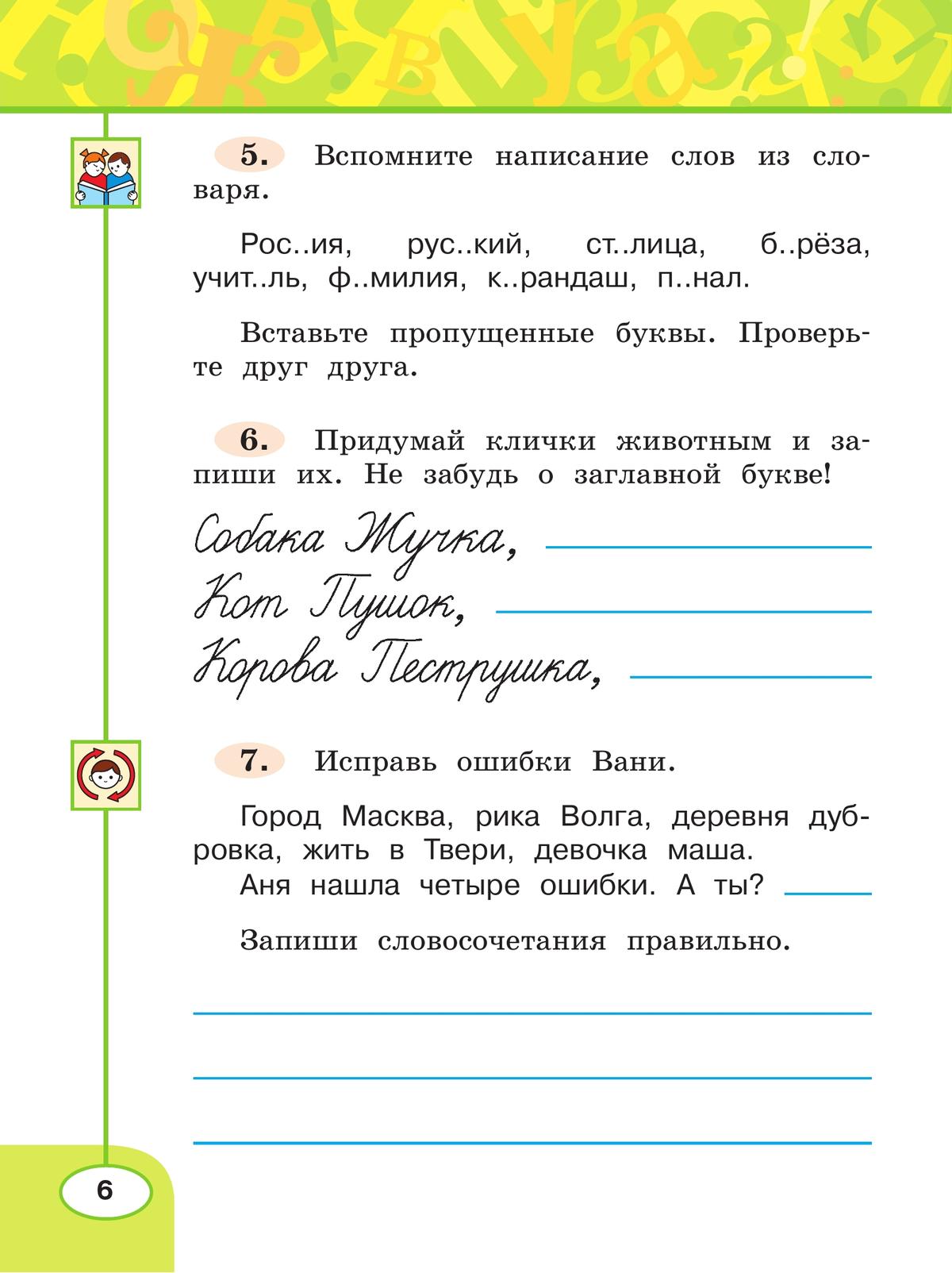 Русский язык. Рабочая тетрадь. 2 класс. В 2 частях. Часть 1 8