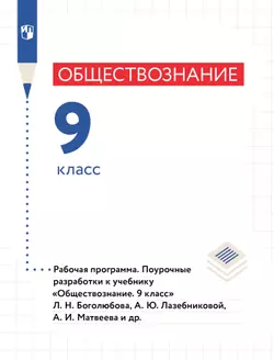 Обществознание. Поурочные разработки. 9 класс (Электронное издание)
