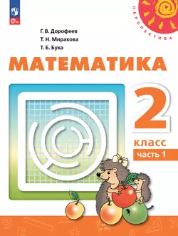 Математика. 2 класс. В 2 ч. Часть 1. Электронная форма учебного пособия