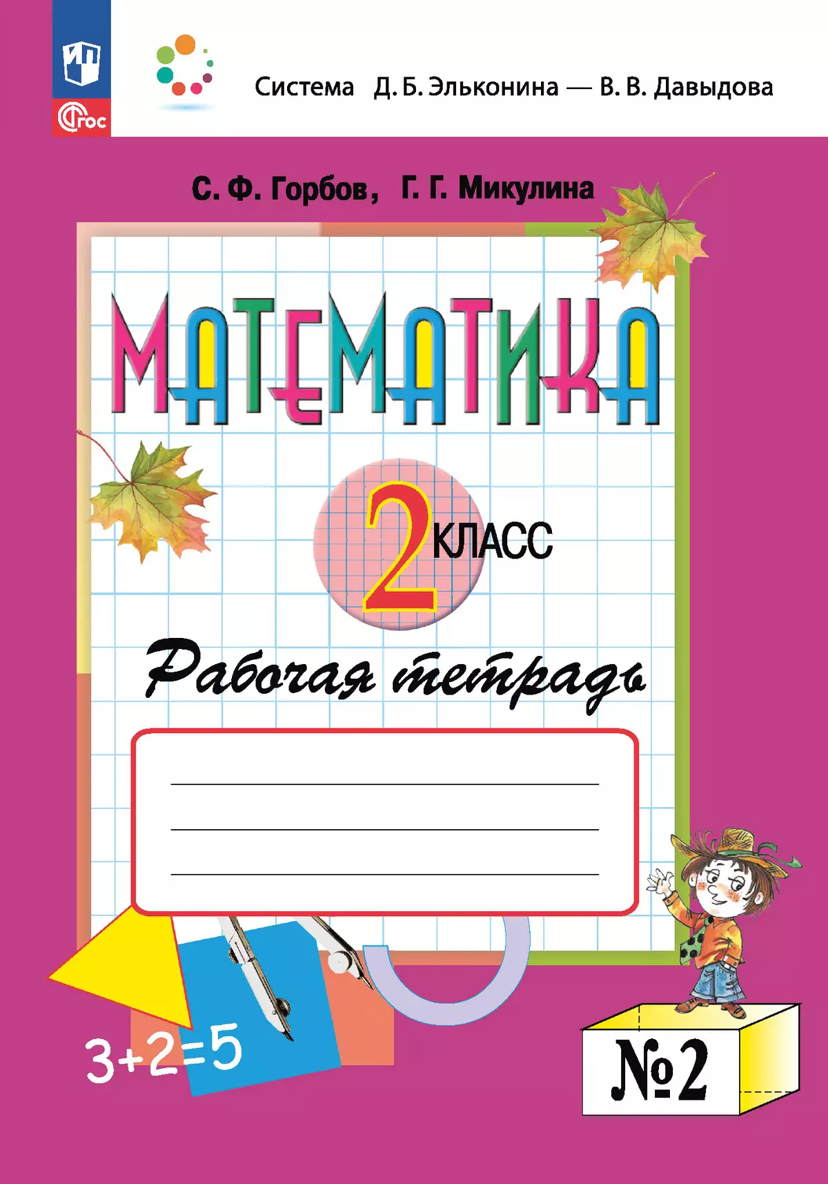 Математика. 2 класс. Рабочая тетрадь №2. Горбов С.Ф., Микулина Г.Г. купить  на сайте группы компаний «Просвещение»