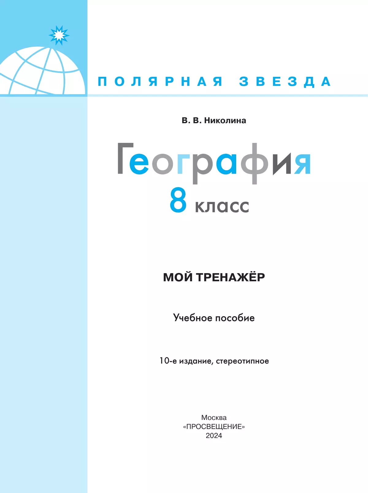 География. Мой тренажер. 8 класс. 2