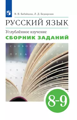 Русский язык. Сборник заданий. 8-9 классы (углубленный)