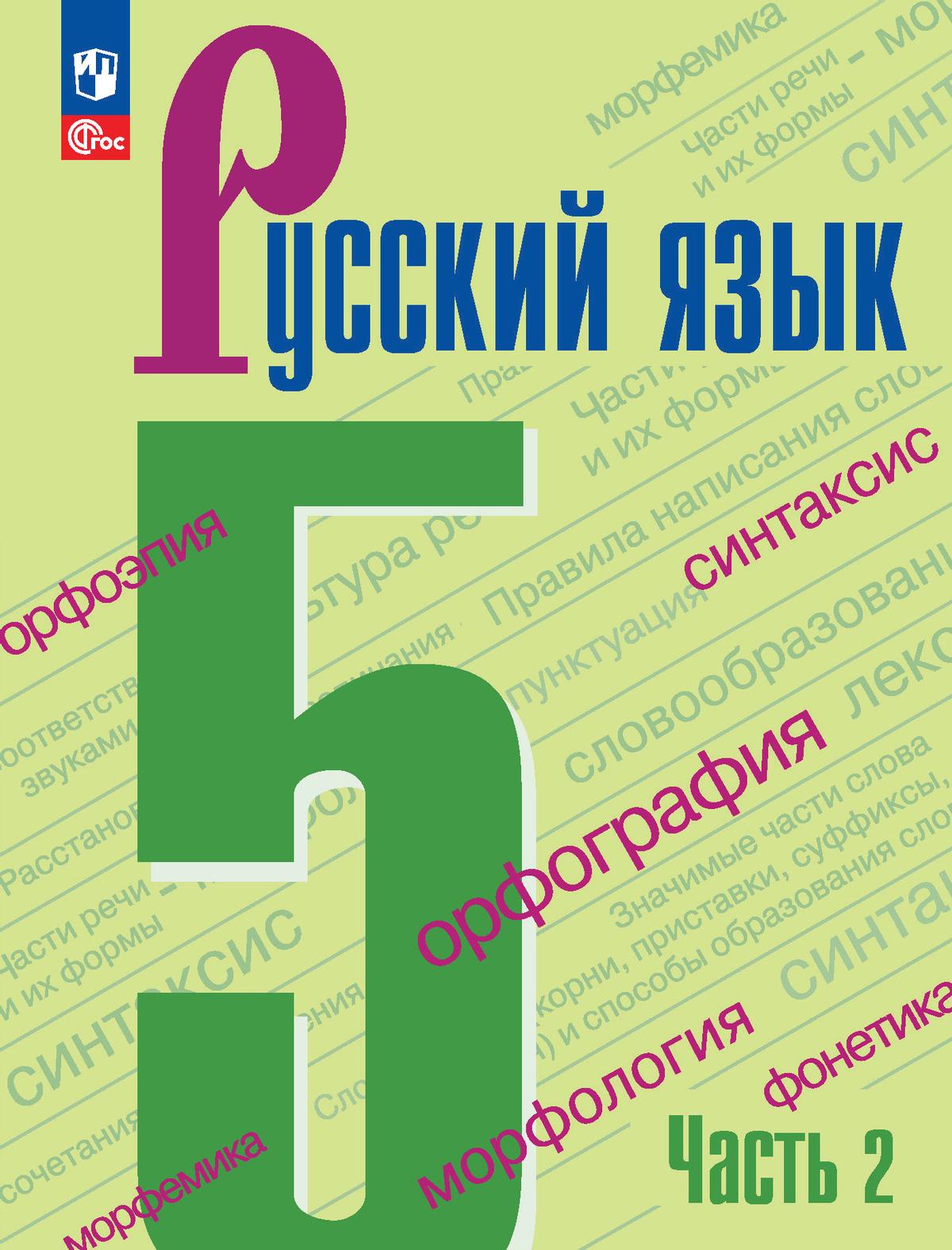 Русский Язык. 5 Класс. Учебник. В 2-Х Ч. Ч. 2 Купить На Сайте.