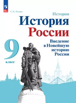 История. История России. Введение в Новейшую историю России. 9 класс. Учебное пособие