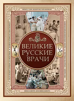 Великие русские врачи