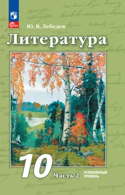 Литература. 10 класс. Углублённый уровень. Электронная форма учебного пособия. В 2 ч. Часть 2
