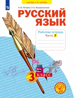 Русский язык. Рабочая тетрадь. 3 класс. В 4-х частях. Часть 3