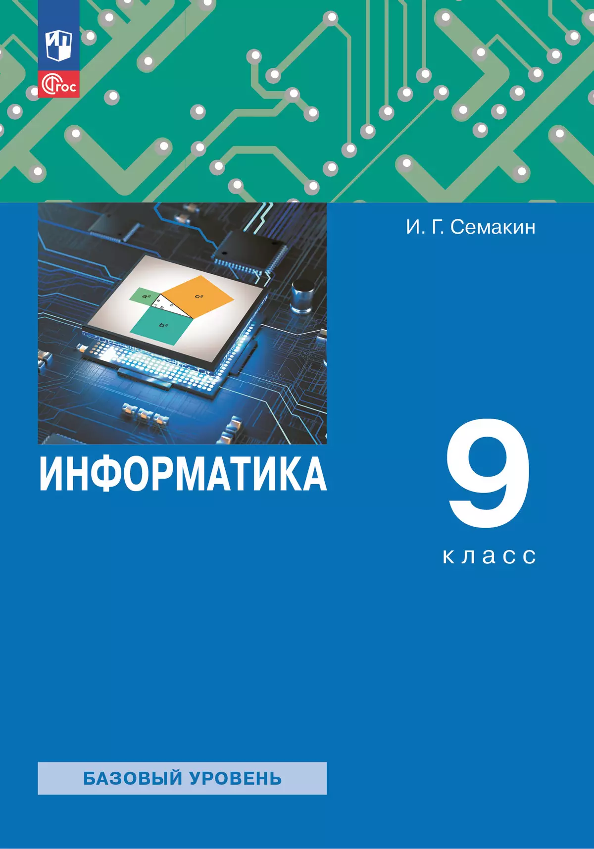 Информатика. 9 класс. Учебное пособие купить на сайте группы компаний  «Просвещение»