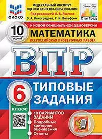 ВПР. Типовые задания. 10 вариантов. Математика. 6 класс. ФИОКО. СтатГрад. ФГОС