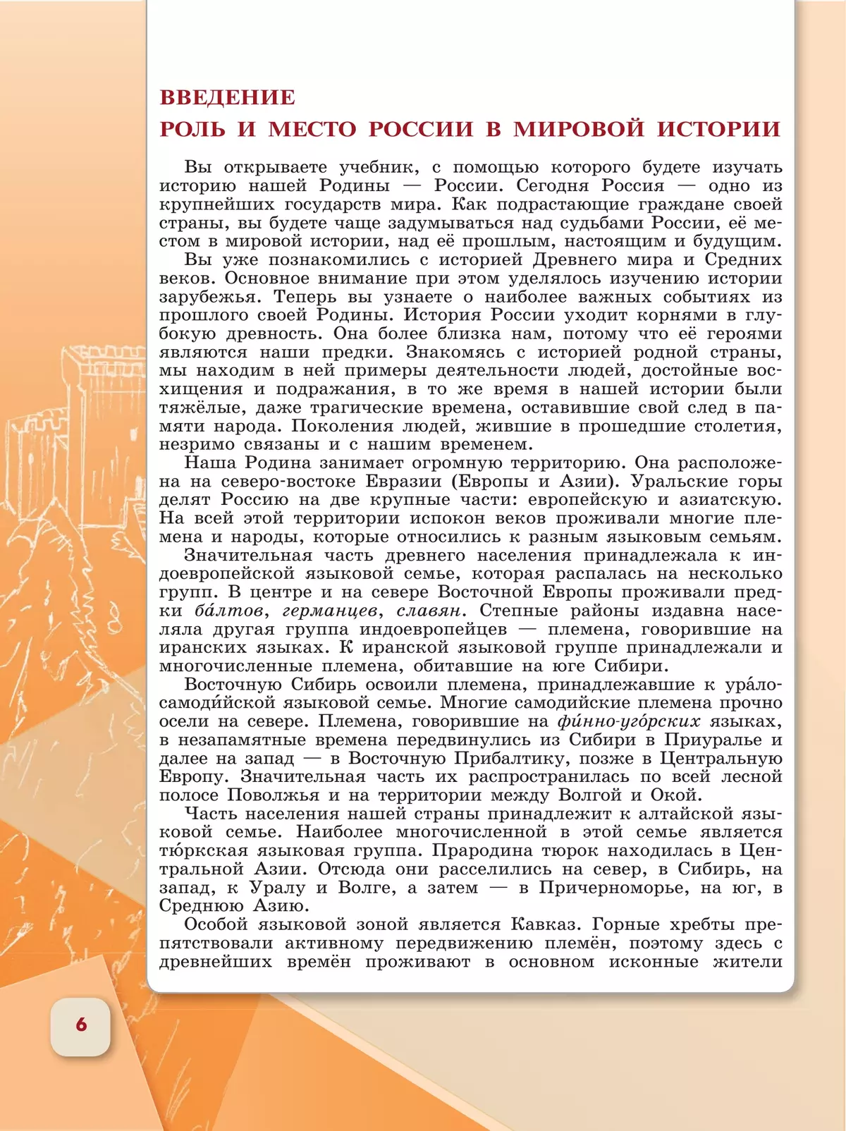 История. История России. 6 класс. Учебник. В 2 ч. Часть 1 9