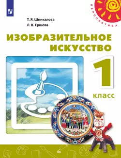 Изобразительное искусство. 1 класс. Электронная форма учебника