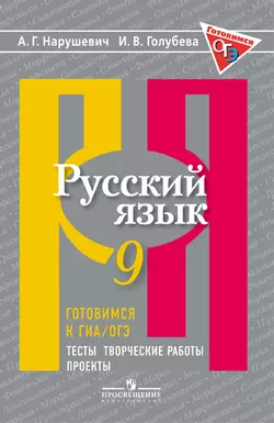Русский язык. Готовимся к ОГЭ. Тесты, творческие работы, проекты. 9 класс