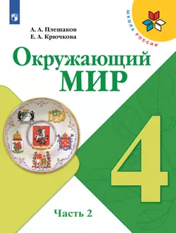 Окружающий мир. 4 класс. Учебник. В 2 ч. Часть 2