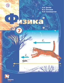 Физика. 7 класс. Электронная форма учебника