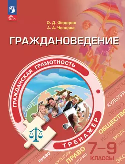 Гражданская грамотность. Граждановедение. Тренажёр. 7-9 классы
