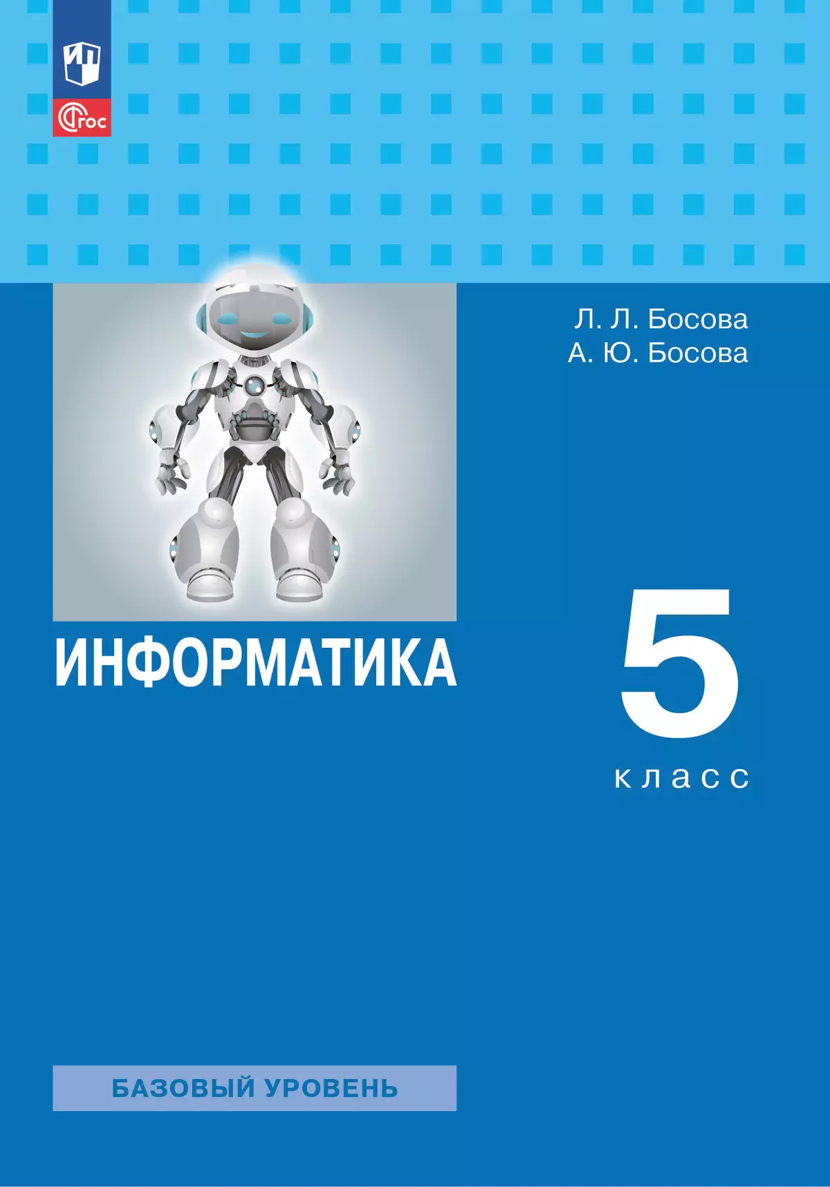 Информатика. 5 класс. Базовый уровень. Учебное пособие купить на сайте  группы компаний «Просвещение»