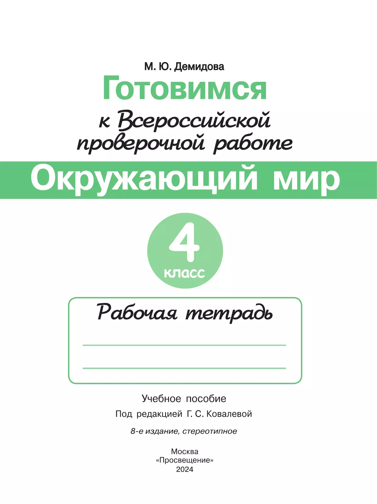 Готовимся к Всероссийской проверочной работе. Окружающий мир. Рабочая тетрадь. 4 класс 6