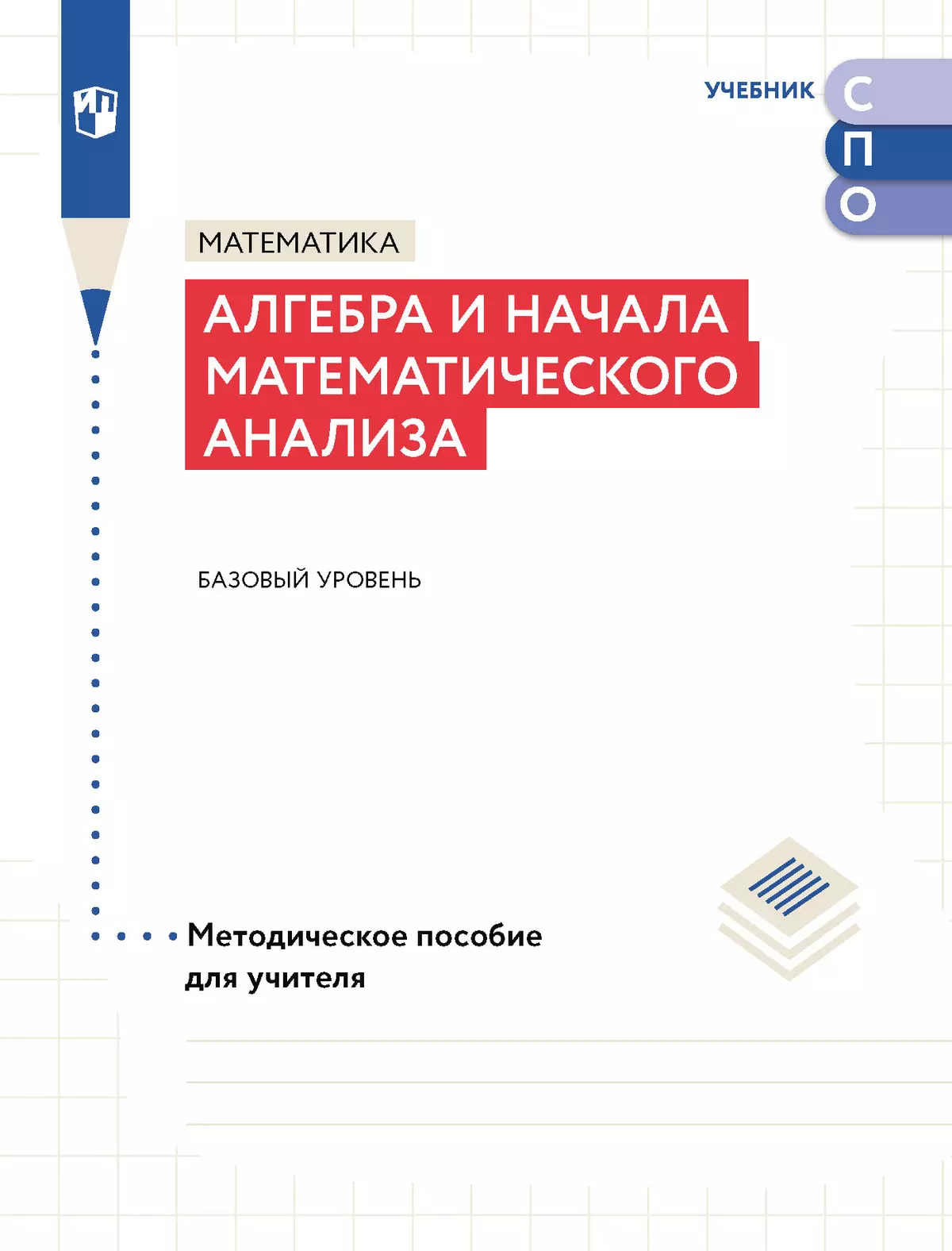 Математика. Алгебра и начала математического анализа. Базовый уровень.  Методическое пособие для СПО купить на сайте группы компаний «Просвещение»