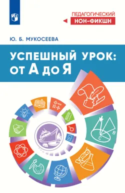 Успешный урок: от А до Я. Учебное пособие
