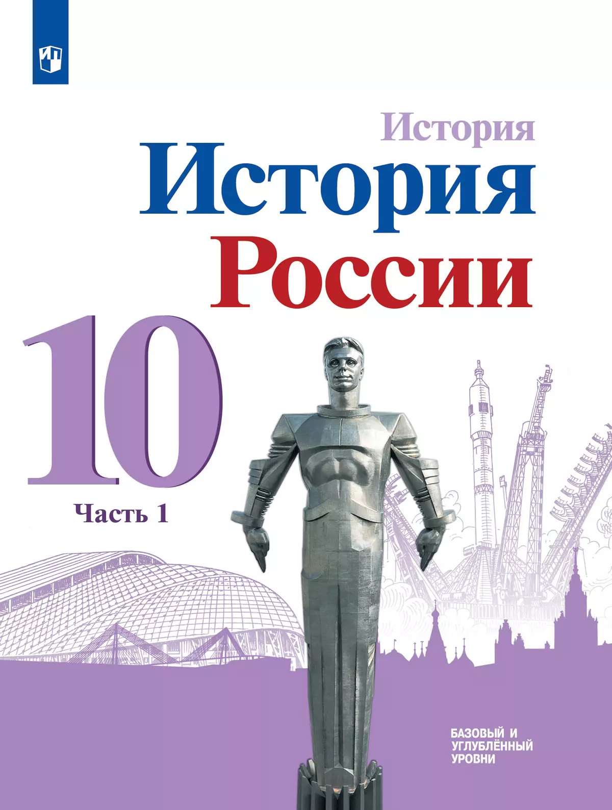 История. История России. 10 класс. Учебник. Базовый и углублённый уровни. В  3 ч. Часть 1 купить на сайте группы компаний «Просвещение»