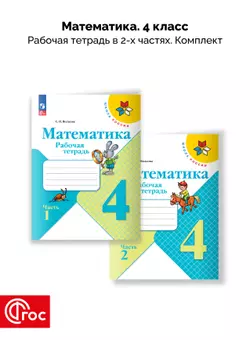 Математика. Рабочая тетрадь. 4 класс. В 2-х частях. Комплект. ФГОС. 2025