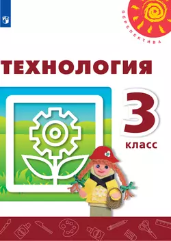 Технология. 3 класс. Электронная форма учебника