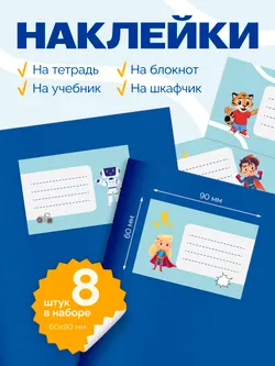 Наклейки для подписи для тетрадей начальной школы