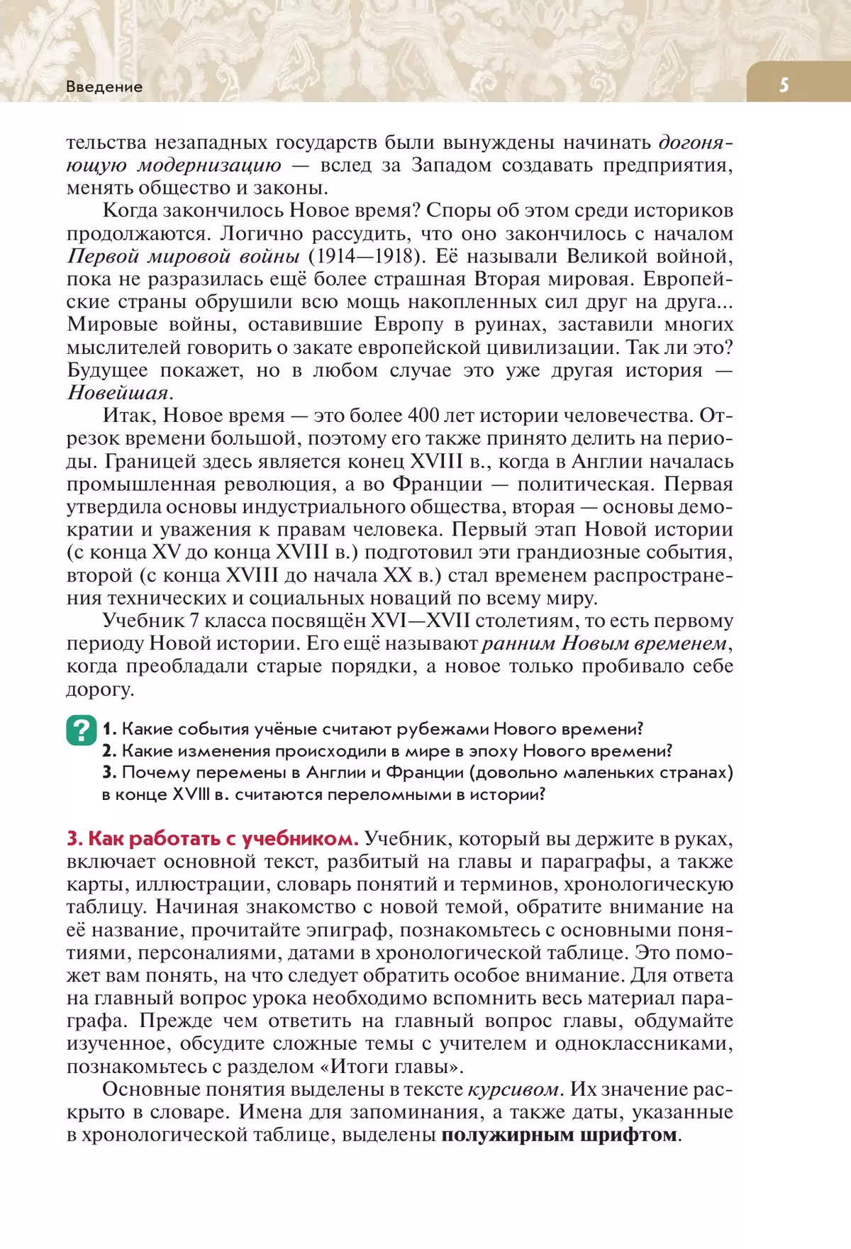 Всеобщая история. История Нового времени. Конец XV - XVII век. 7 класс. Учебник 5