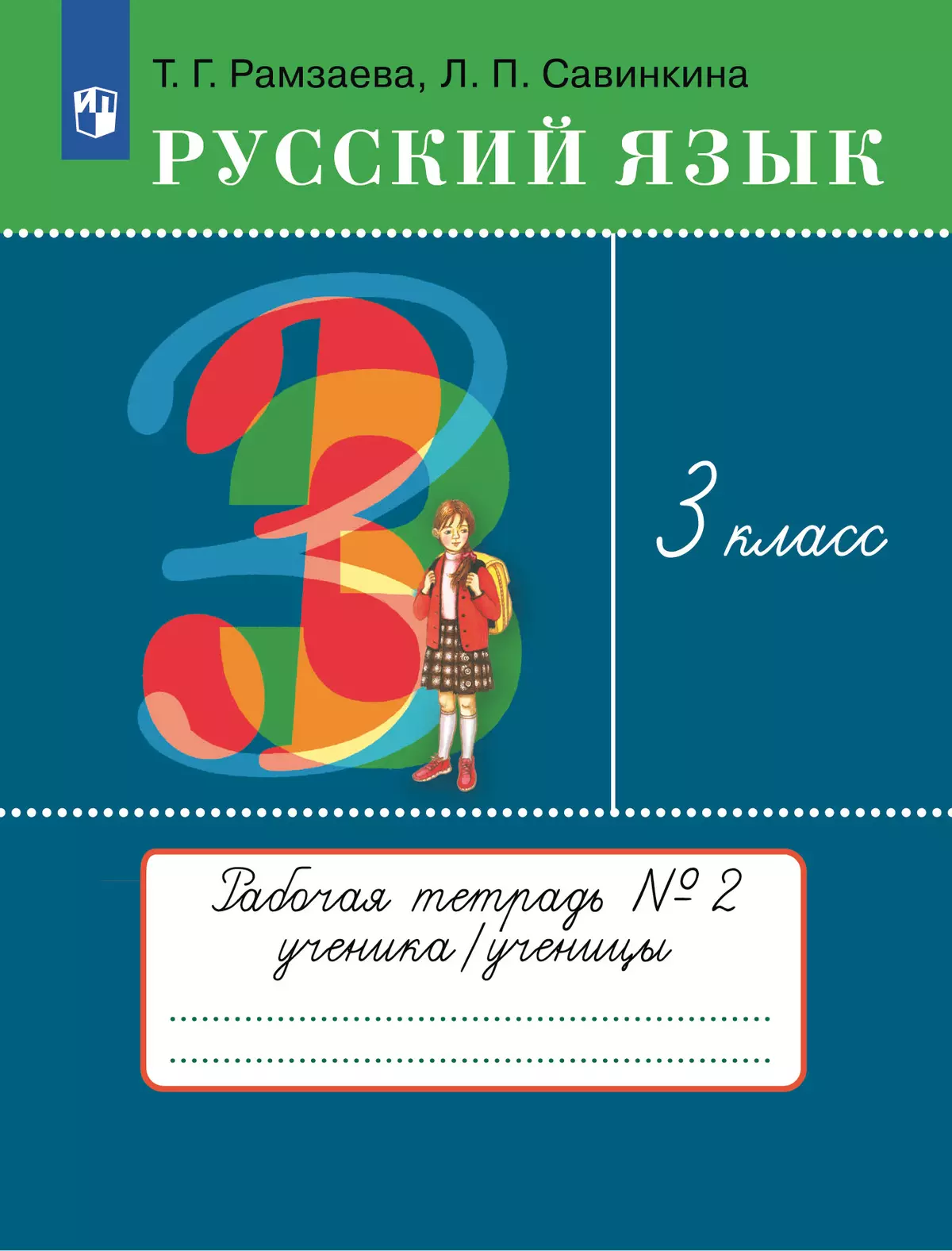 Русский язык. 3 класс. Рабочая тетрадь. В 2 ч. Часть 2 купить на сайте  группы компаний «Просвещение»