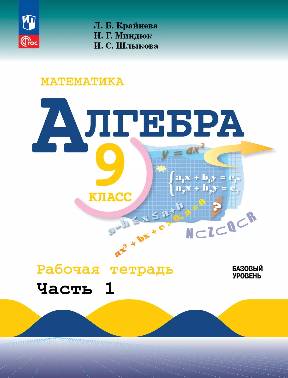 Математика. Алгебра. 9 класс. Базовый уровень. Рабочая тетрадь. В 2 ч.  Часть 1 купить на сайте группы компаний «Просвещение»