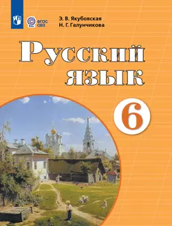 Русский язык. 6 класс. Учебник (для обучающихся с интеллектуальными нарушениями)