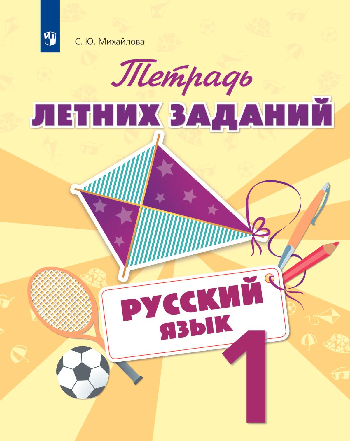 Русский язык. Тетрадь летних заданий. 1 класс 1