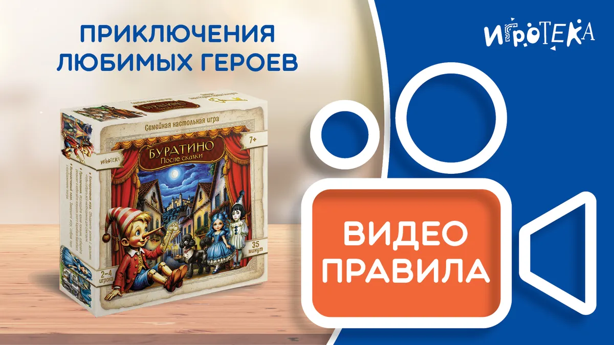 Правила игры "Буратино. После сказки