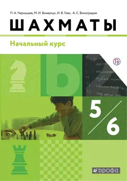 Шахматы. Начальный уровень. 5-6 классы. Электронная форма учебника