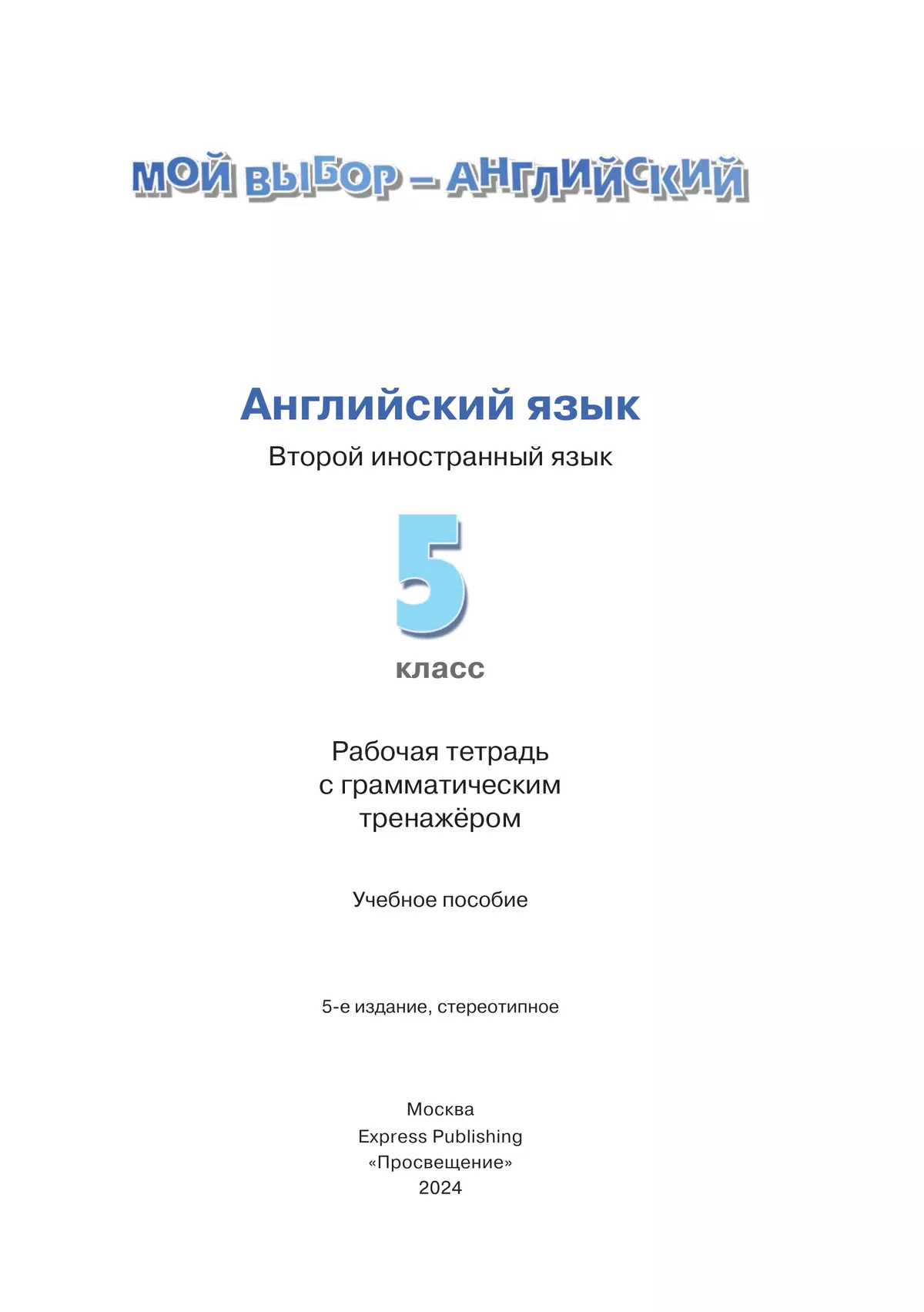 Английский язык. Рабочая тетрадь и грамматические упражнения. 5 класс 10