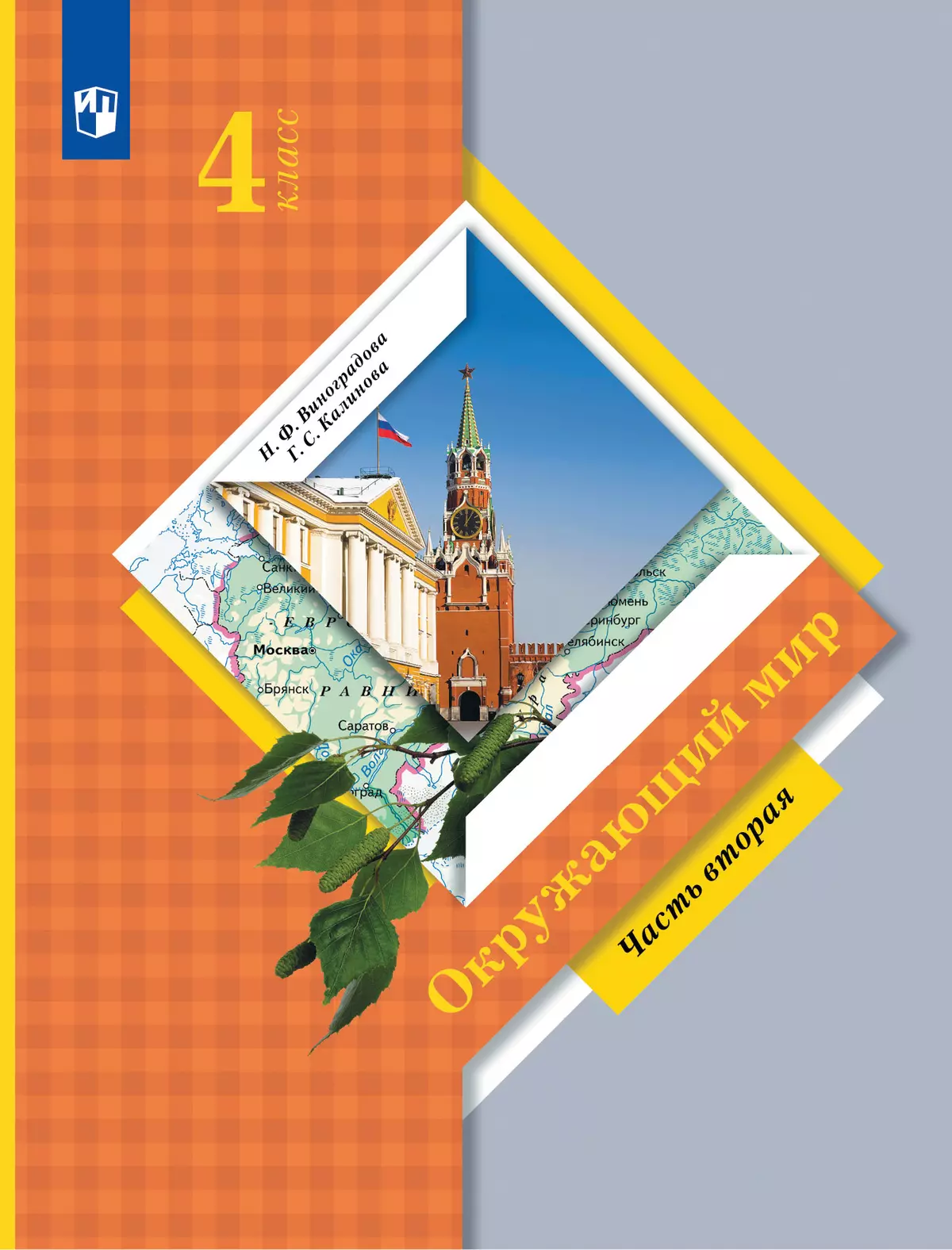 Окружающий мир. 4 класс. Учебник. В 2 ч. Часть 2 купить на сайте группы  компаний «Просвещение»