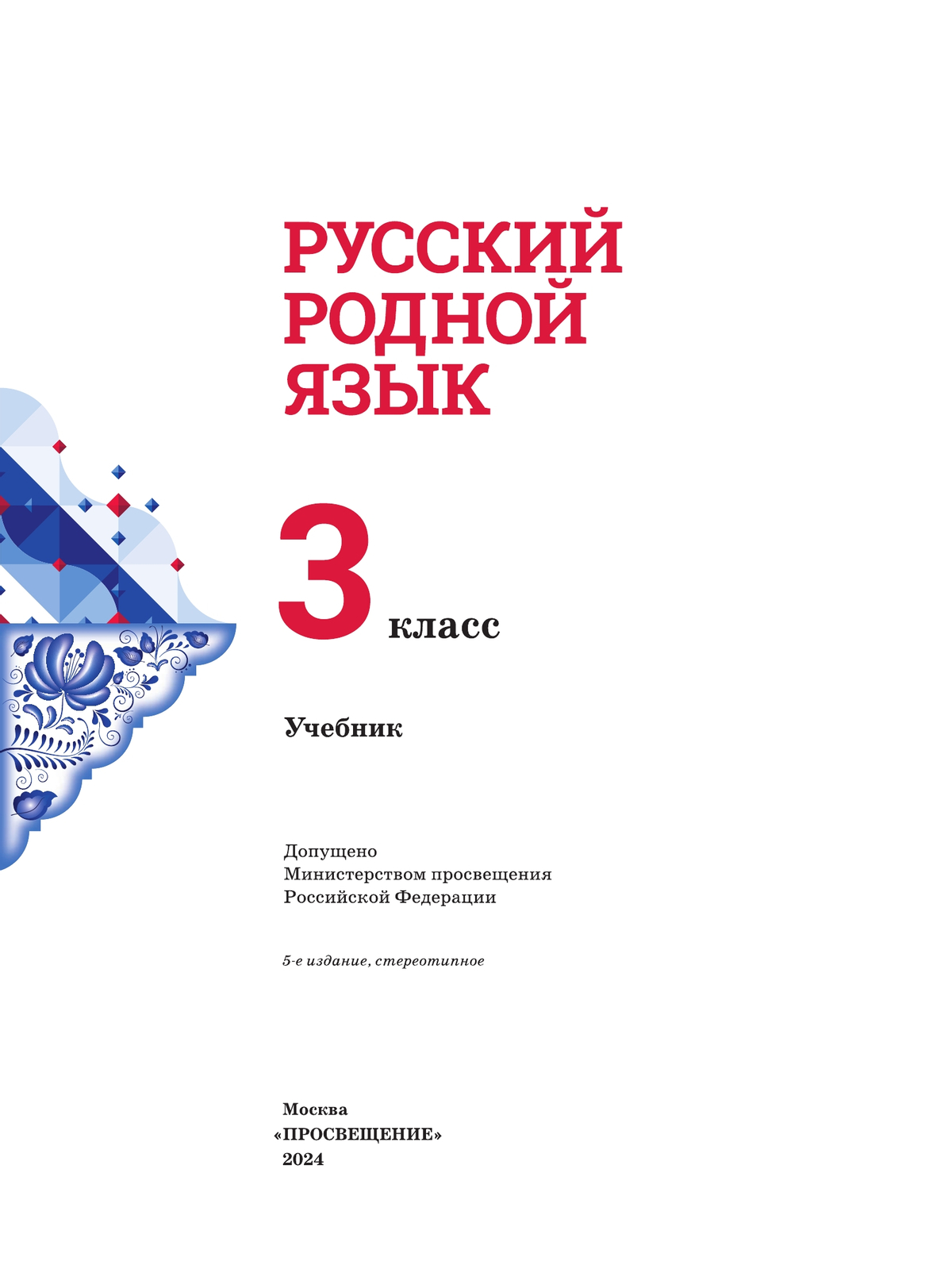 Русский родной язык. 3 класс. Учебник 7